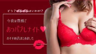 錦のおっパブ(セクキャバ)で遊ぶならココでキマリ♪人気店厳選紹介！ - ネオステ