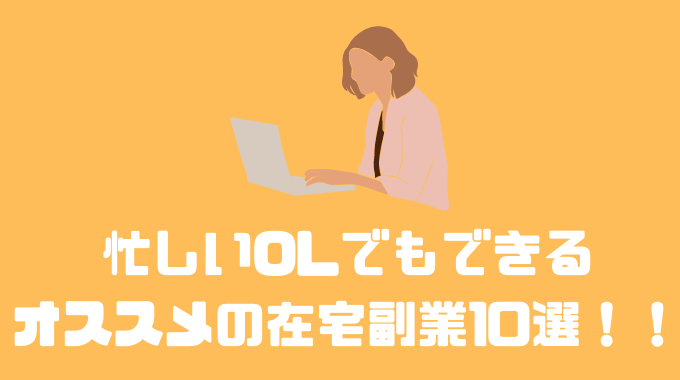 OLにおすすめの副業7選｜始めるべき理由や得られるもの、注意点も紹介 - バズカレッジ