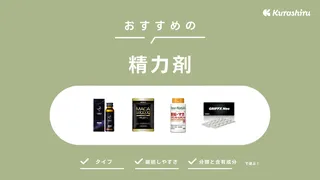 薬剤師が滋養強壮剤(精力剤) の選び方とおすすめ8選を解説 – EPARKくすりの窓口コラム｜ヘルスケア情報