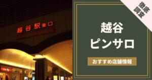 ゆき：ギャルズサロン パライソ - 越谷・草加・三郷/ピンサロ｜駅ちか！人気ランキング