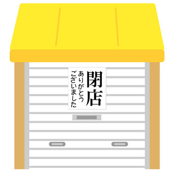 閉業イラスト無料イラスト・フリー素材なら「イラストAC」
