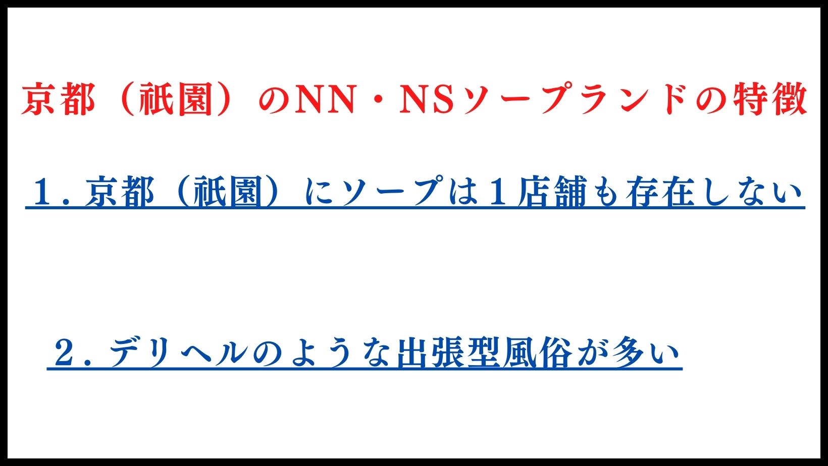 京都の裏風俗/立ちんぼや生中出し本番情報