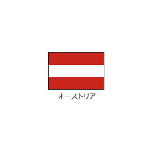 オーストリアの国旗 - 世界の国旗