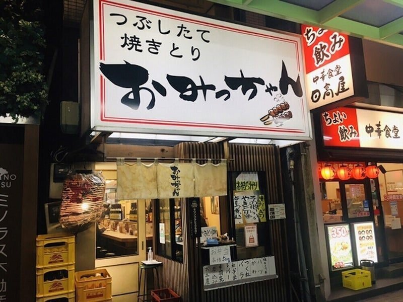 おみっちゃん 蒲田西口店 - 蒲田/居酒屋 |