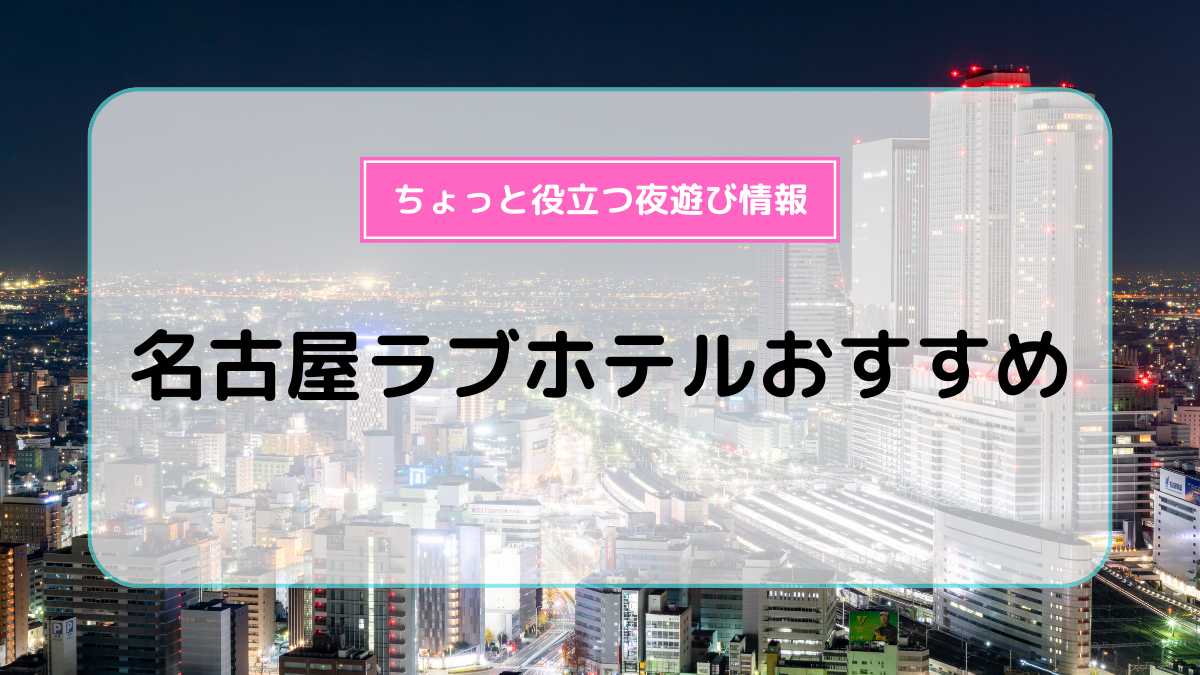 プレミアムリゾートNAGOYA (プレミアムリゾートナゴヤ)｜愛知県 名古屋市緑区｜ハッピーホテル