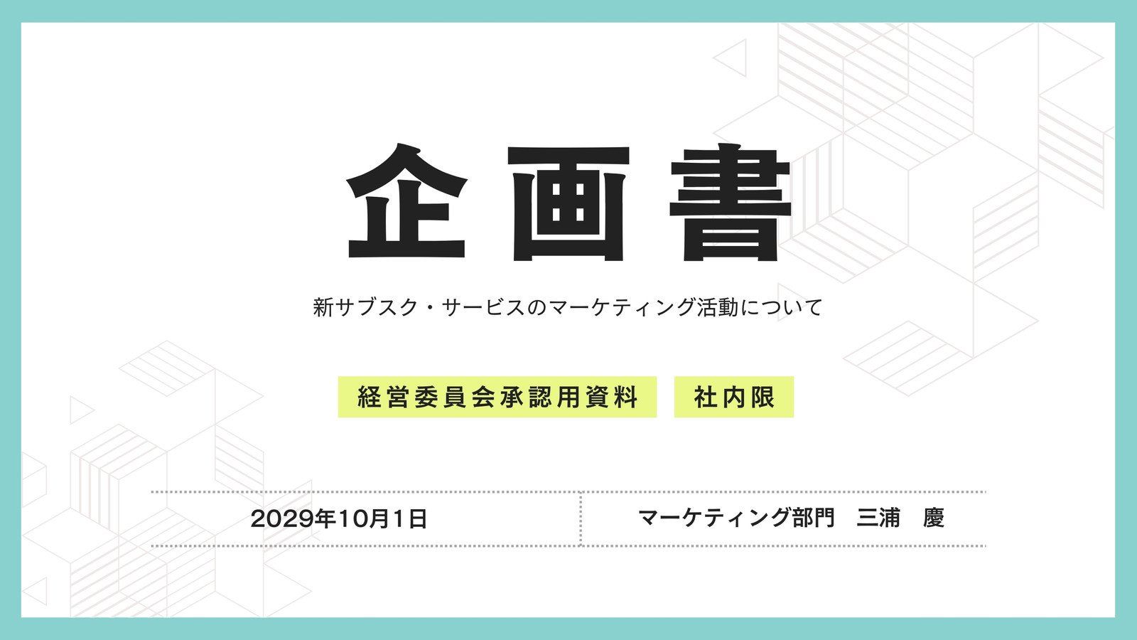 企画書表紙デザインとは？受注率がUPするおしゃれな表紙を解説 - 企画書作成.COM