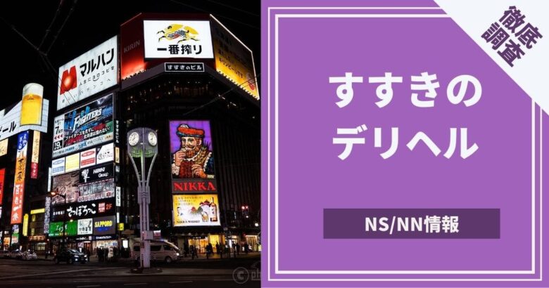 体験談】札幌のデリヘル「お姉さんクラブ」は本番（基盤）可？口コミや料金・おすすめ嬢を公開 | Mr.Jのエンタメブログ