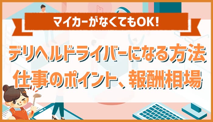 東京｜デリヘルドライバー・風俗送迎求人【メンズバニラ】で高収入バイト