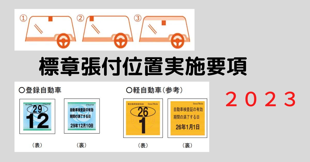 最新 車検シールの正しい貼り付け位置、罰則などを網羅的に紹介中古車なら グーネット