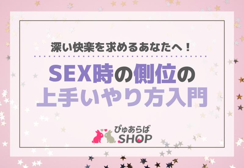 深い快楽を求めるあなたへ！SEX時の側位の上手いやり方入門 | ぴゅあらばSHOPマガジン –