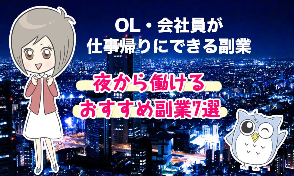 OLにオススメの副業6選】私でも副業できる？と悩んでいる方こそ始めてほしい、OL副業のメリットとは | Willbee