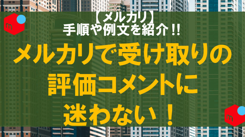 メルカリの売り方 安く梱包+売れる書き方+コメント例文まとめカナダ留学のデザノマ
