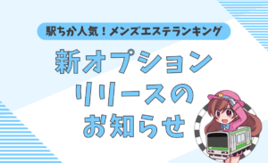 駅チカメンズエステを利用するメリットとは？おすすめのお店もご紹介【大阪】【エステ図鑑大阪】