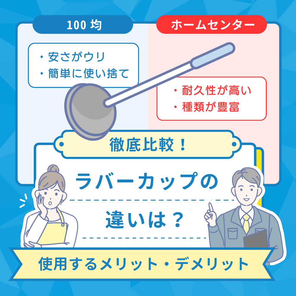100均で、トイレのラバーカップ スッポン を衝動買い : 京都❤山里に暮らす