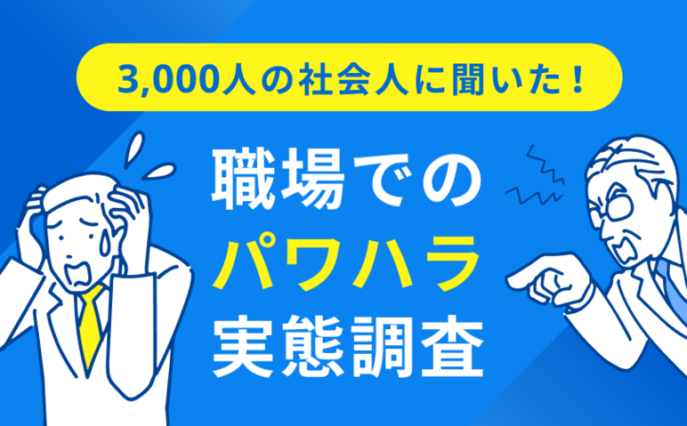 パワハラのグレーゾーンの事例を紹介！定義や対策も合わせて解説働き方改革ラボリコ