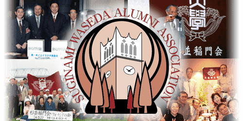 第17回総会 2021年令和3年早稲田大学校友会1980年次稲門会