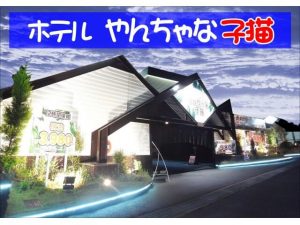 ハッピーホテル｜大阪府 摂津南ICのラブホ ラブホテル一覧