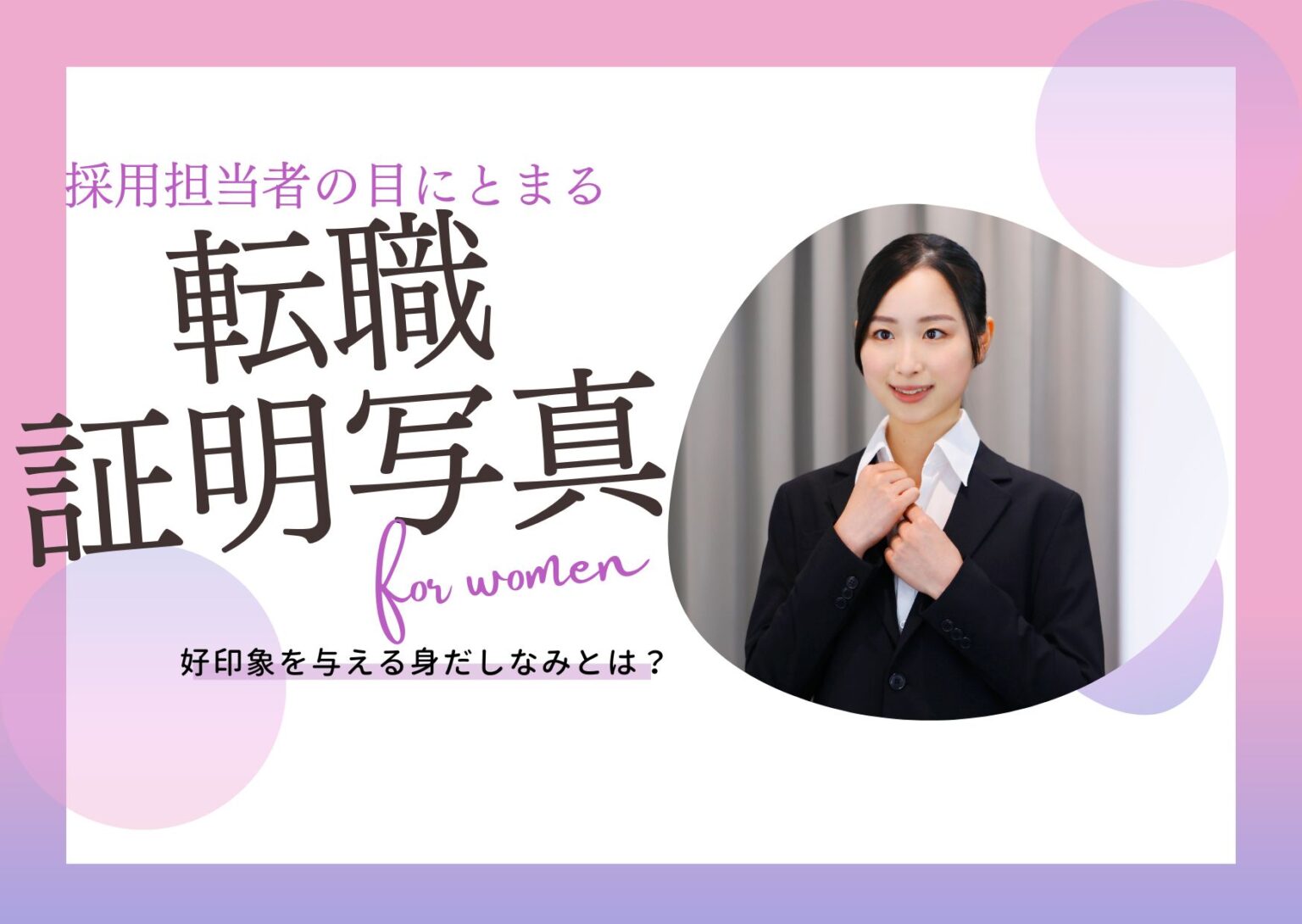 転職活動写真のあとは？社員証写真でおめでとう ♪