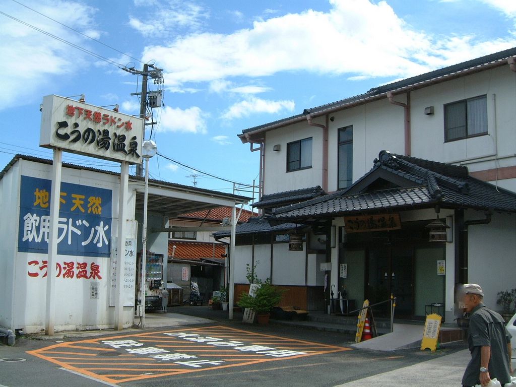 徒然おうどいろ日記: スーパー銭湯・曽根の湯