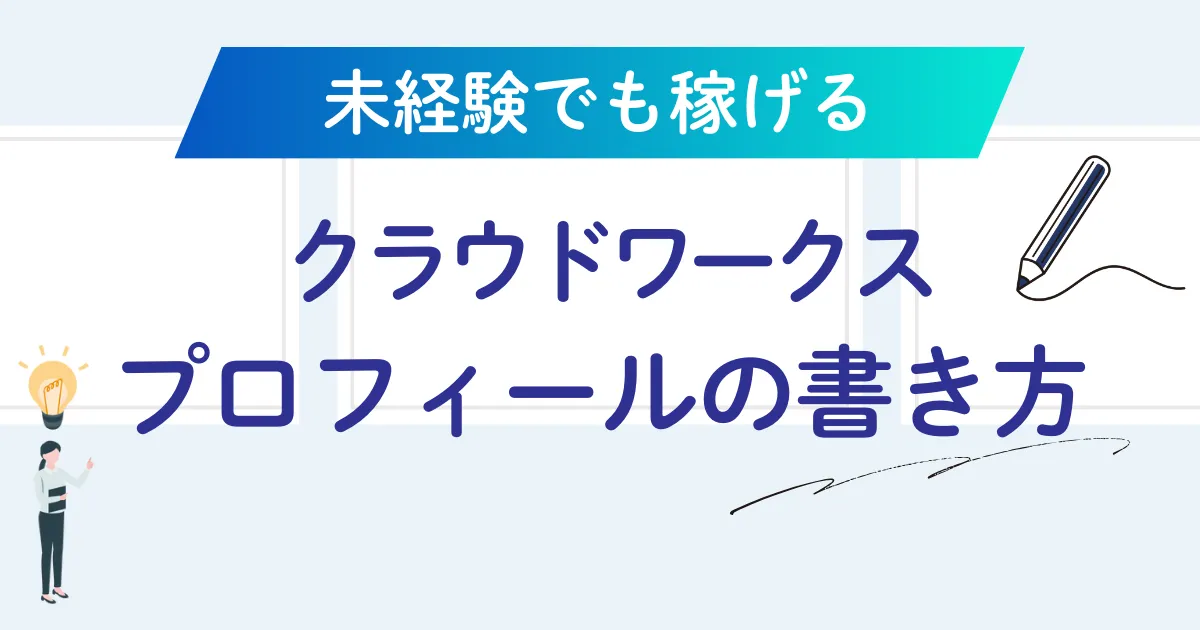 例文あり クラウドワークス自己PR初心者でも仕事が取れる書き方