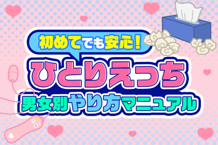 一人エッチについて500人の本音のご紹介！正しいオナニーの詳しいやり方が盛りだくさん☆その他人には聞けないセックスについて知りましょう。 |  【きもイク】気持ちよくイクカラダ