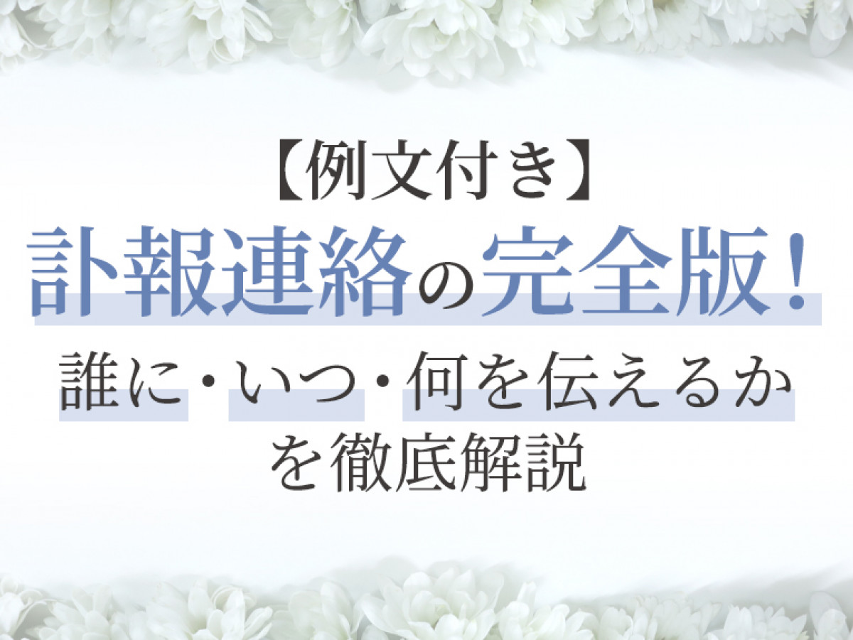 文例 忌引き連絡はメールでよい？休日や上司への連絡方法は？わかりやすく解説 -公式 家族葬のアイリス福岡、長崎、佐賀で葬儀口ｺﾐNo1