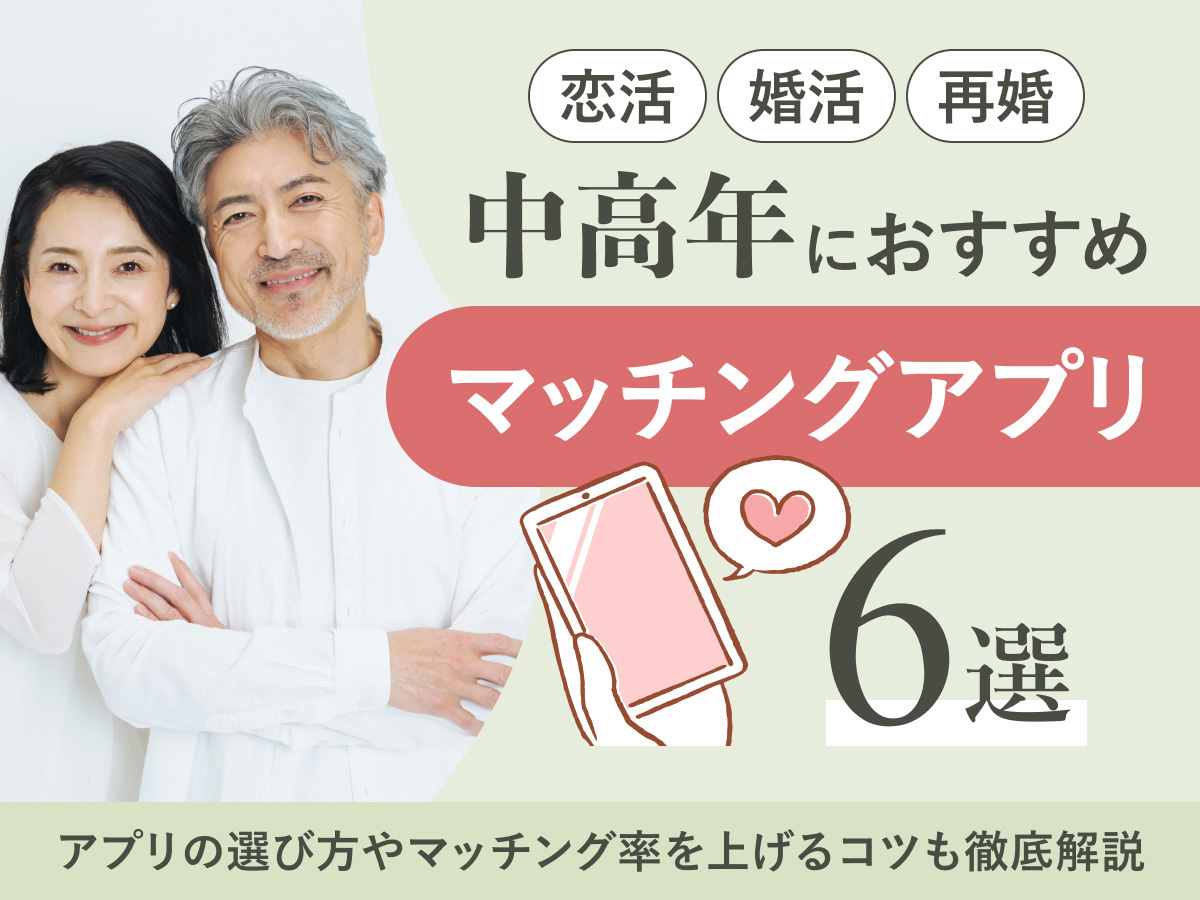 70代以上のシニア向けマッチングアプリ5選！70代がアプリを使うメリットや安全に使うための注意点を解説！ -結婚相談所比較ネット結婚相談所比較ネット