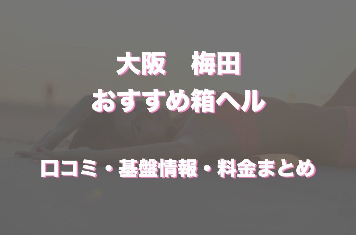 大阪・梅田のヘルスをプレイ別に6店を厳選！各ジャンルごとの口コミ・料金・裏情報も満載！ | purozoku[ぷろぞく]