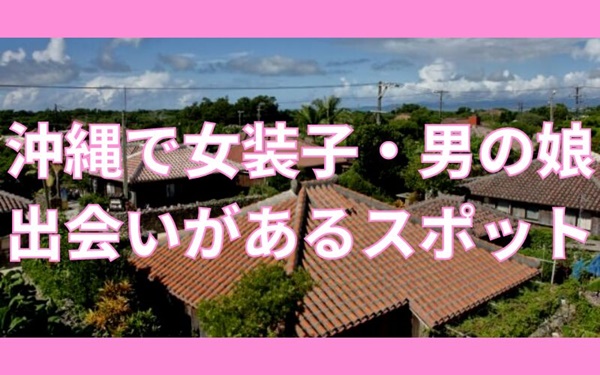 沖縄 〜割り切り出会い掲示板【情報】26歳のパイパンOLから熟女まで – セカンドマップ