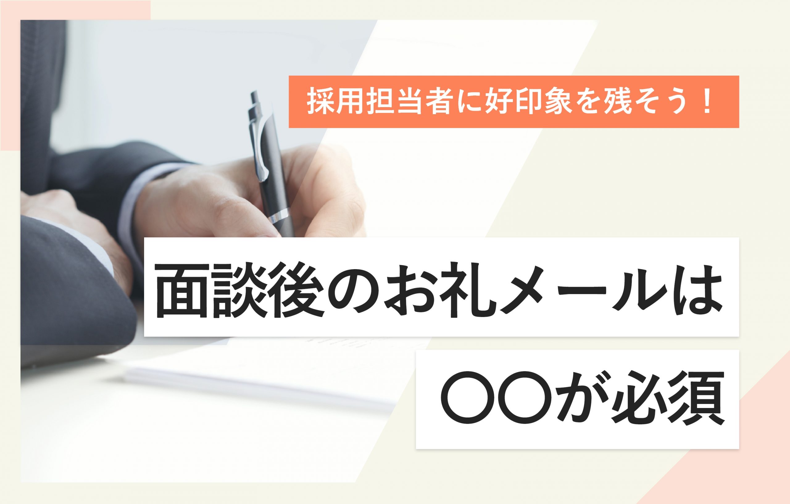例文付き 面接のお礼メールは送るべき？書き方や注意点を解説！ココシロインターン