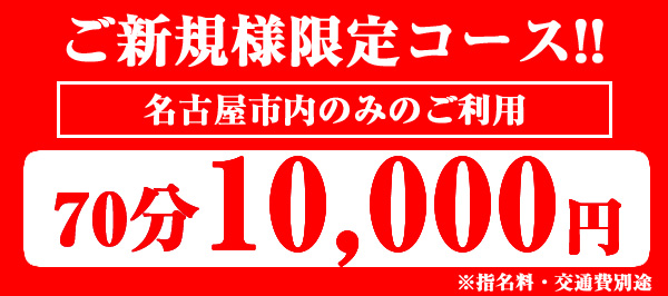 即アポ奥さん～名古屋店～(ソクアポオクサンナゴヤテン)の風俗求人情報｜錦・丸の内・中区 デリヘル