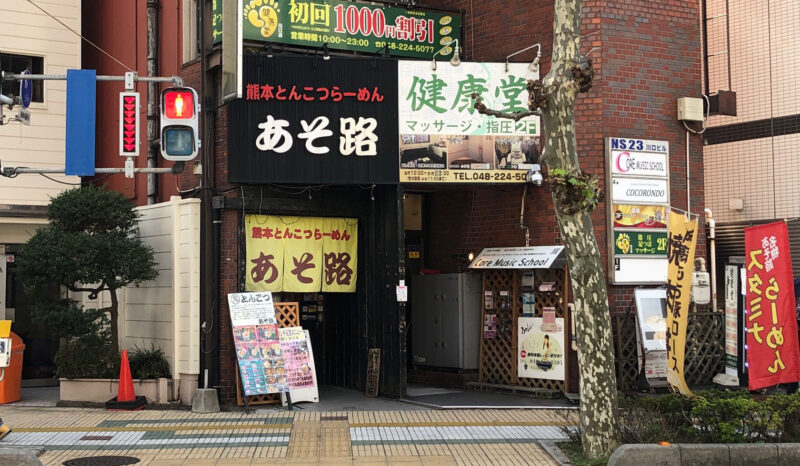 あそ路 - 川口/ラーメン/ネット予約可 | 食べログ