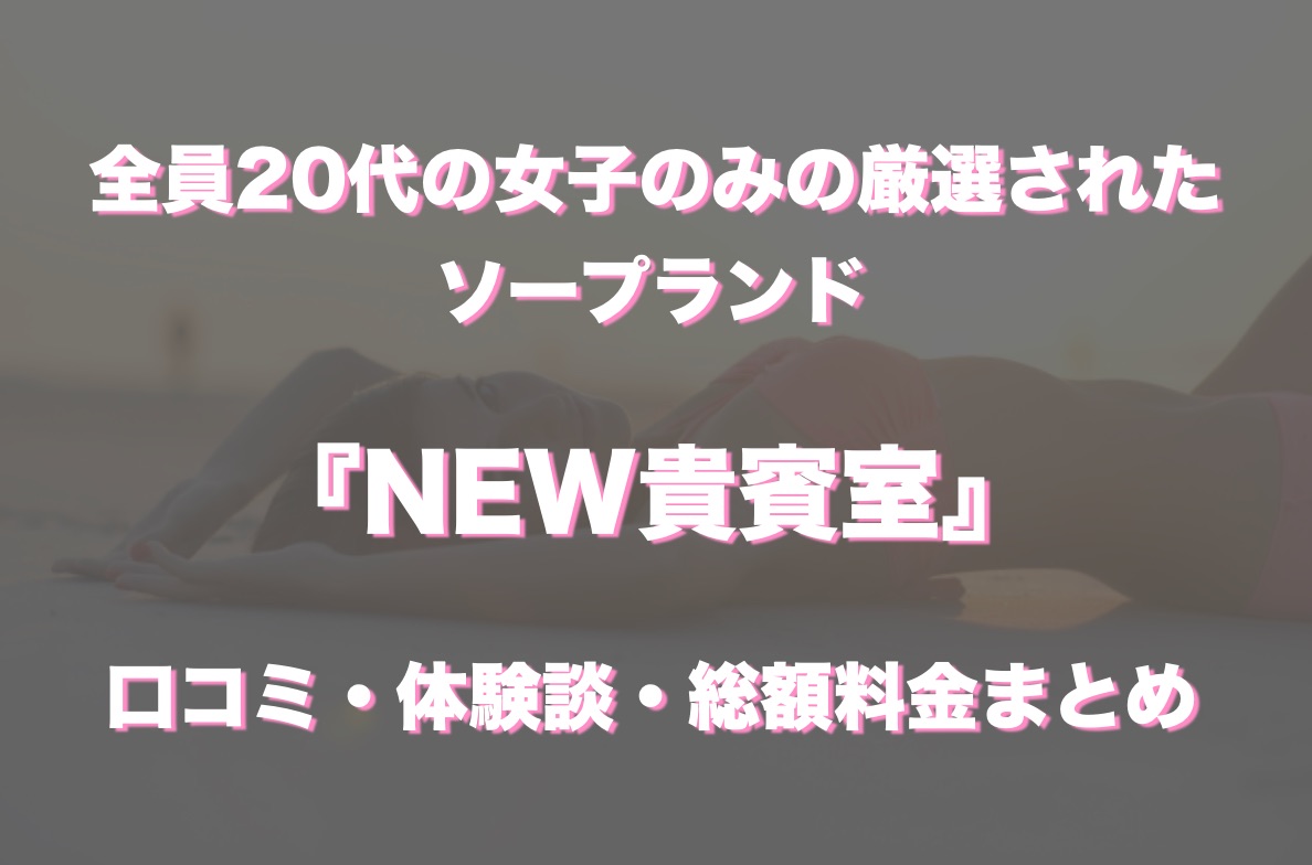 博多ソープ】「NEW 貴賓室」辛口プレイ感想レポ・料金やNN＆NS情報 -