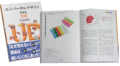 ユニバーサルデザインに配慮した製品を紹介します会津若松市