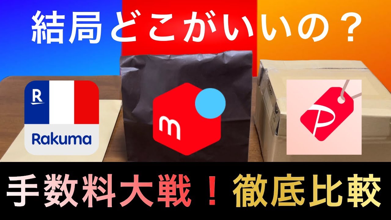 100人に聞いた ラクマとメルカリ比較結論、売るならどっちがいい