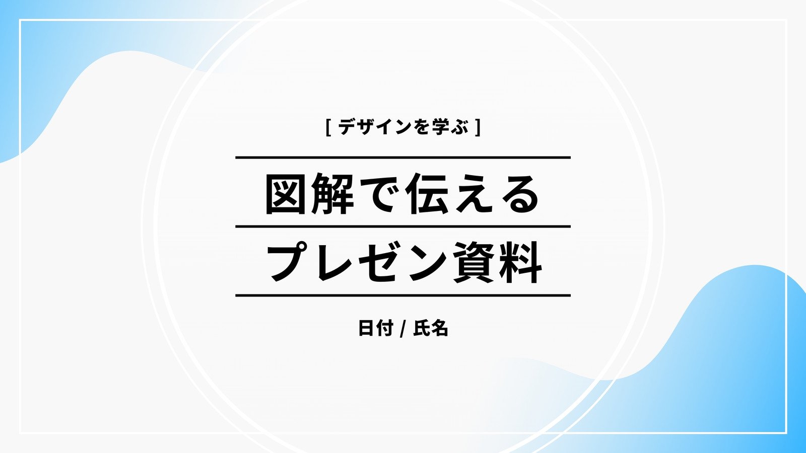一段上のセンス・デザインに仕上がる PowerPointデザイン基礎講座プレゼン資料視覚営業企画宣伝会議の教育講座