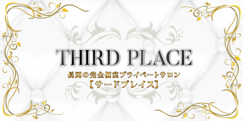 小鳥遊るい:長岡市【長岡メンズエステ THIRD PLACE（サードプレイス）】メンズエステ[ルーム＆派遣]の情報|ゴリラ