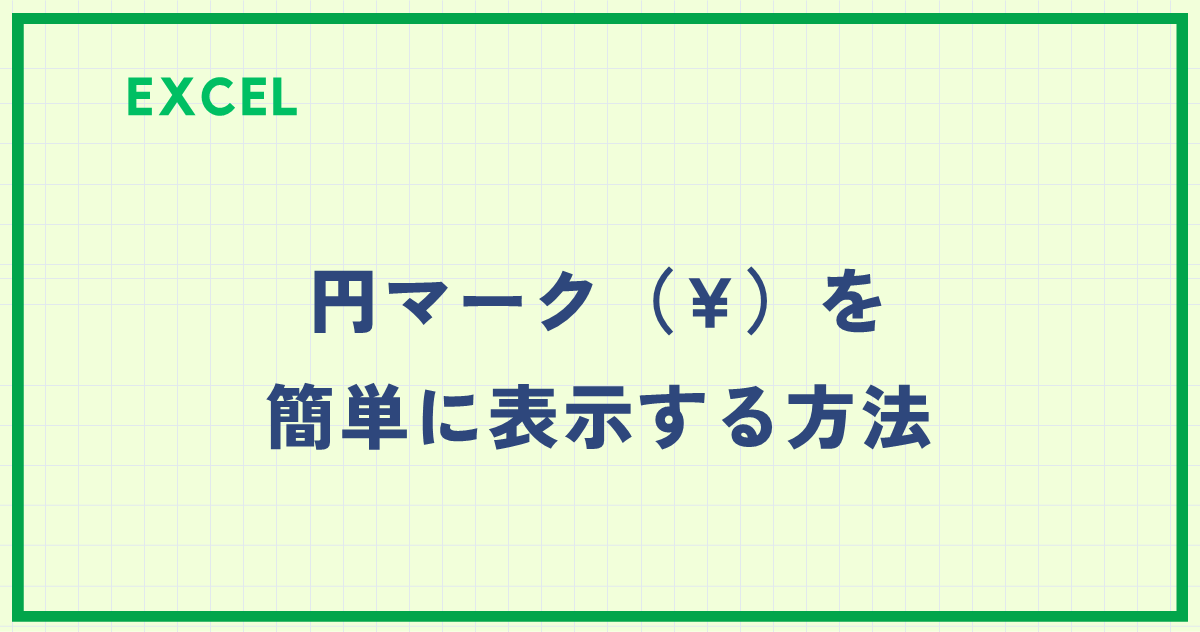金額の記述方法MakeLeaps