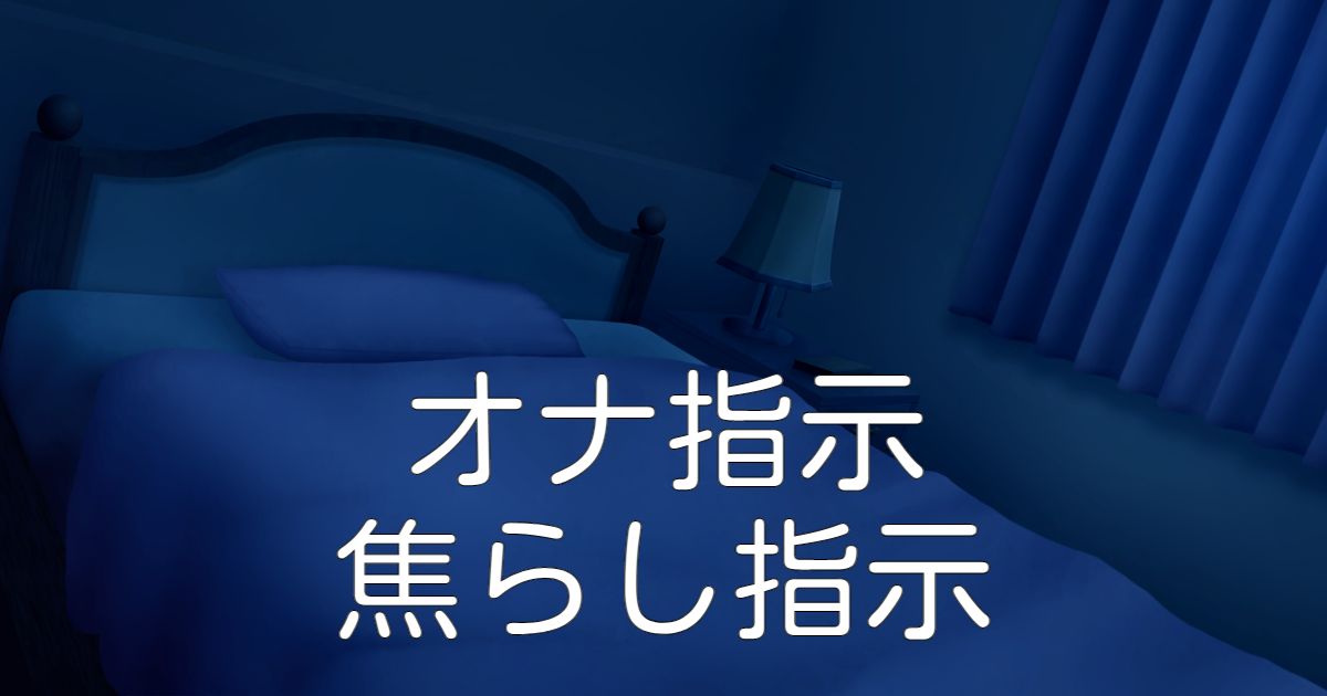 オナ指示掲示板は危険？｜実態・出会い方・コツを紹介！ | セフレ募集掲示板