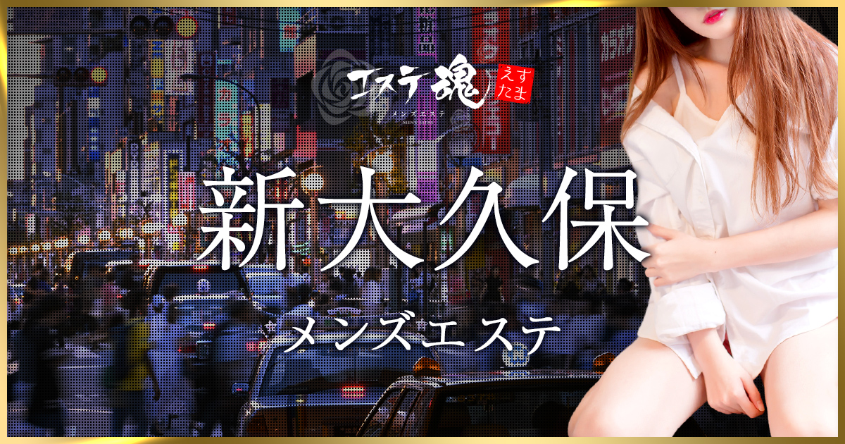 大久保・新大久保メンズエステおすすめランキング！口コミ体験談で比較【2024年最新版】