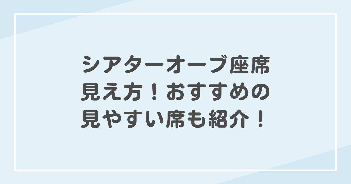 東急シアターオーブアクセス・最寄り駅・キャパシティ・座席情報Live&Access
