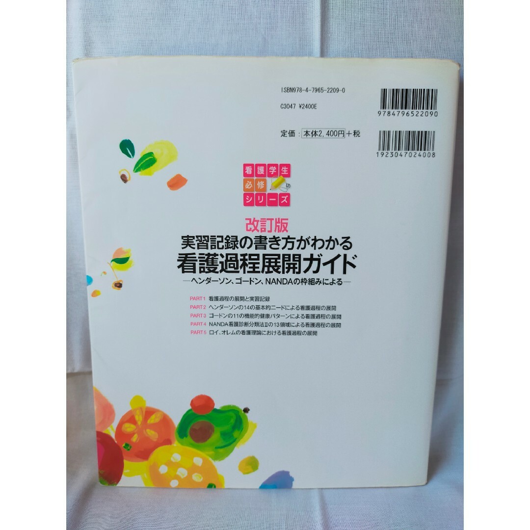 看護実習 手順書 看護学校 看護学生 看護過程 ゴードン アセスメント 国家試験 ゴードンの「