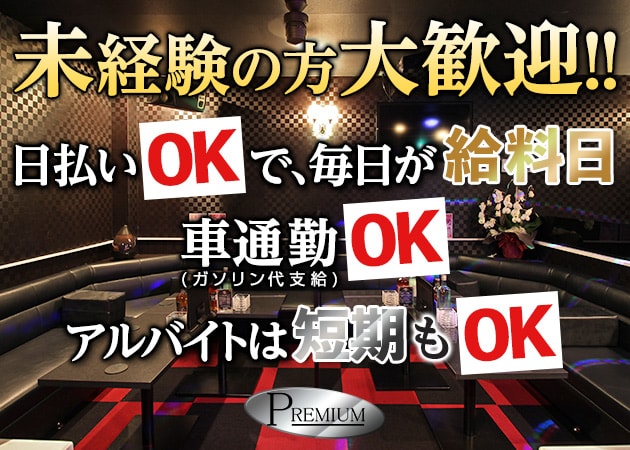 PREMIUM(プレミアム)｜可児のキャバクラ体入・求人バイト情報｜キャバキャバ