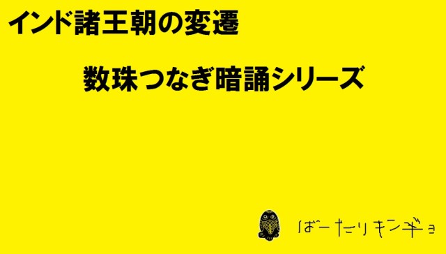 インドの王朝の変遷