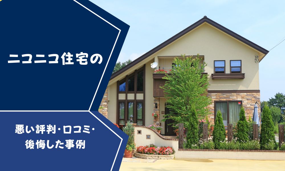 ニコニコ住宅ローコスト住宅ダイエープロビス新潟注文住宅