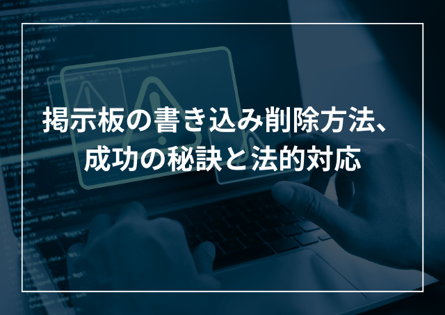 FC２ブログで誹謗中傷を受けた場合の削除依頼方法 | 誹謗中傷・ネット削除ガイド