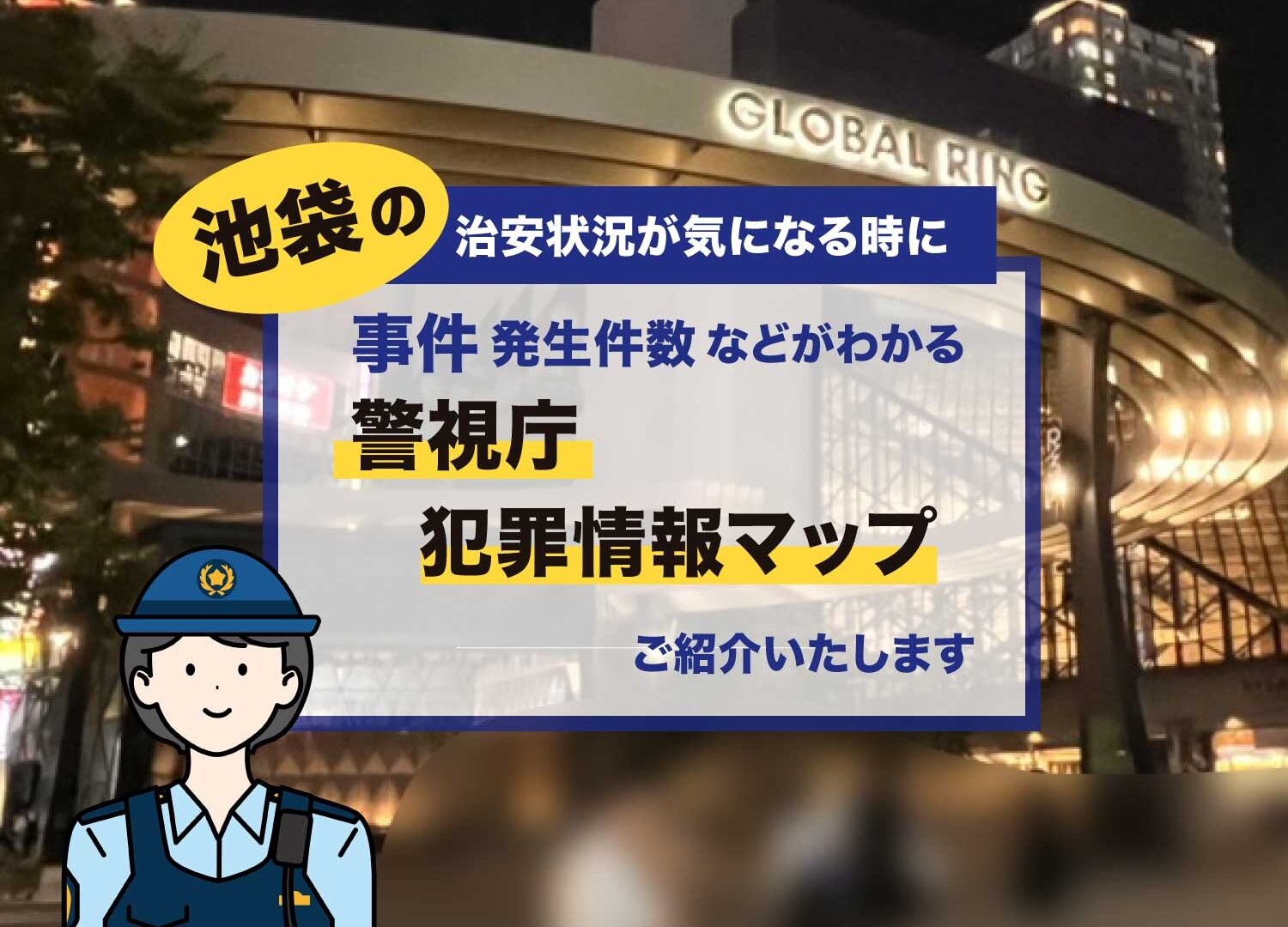 豊島区＞駅の東西を繋ぐ新たな再開発情報も発表された「池袋」再開発された街並みや住みやすさを現地調査