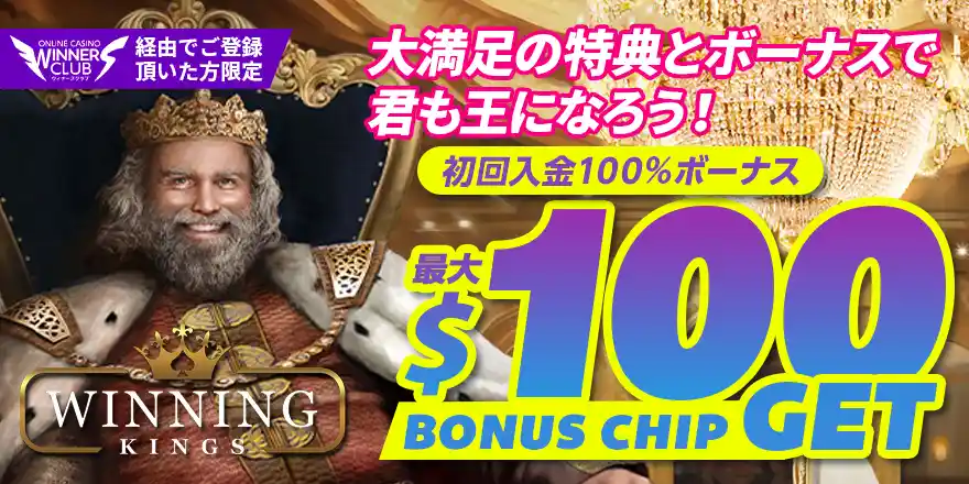 ウイニングキングスの初回入金ボーナス、登録方法、評判を解説