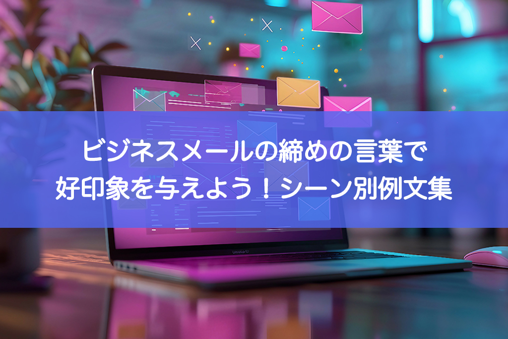 年末の挨拶文に迷った時に参考になる！文例サイトまとめフリーランスエンジニアの求人情報 AKKODiSフリーランス