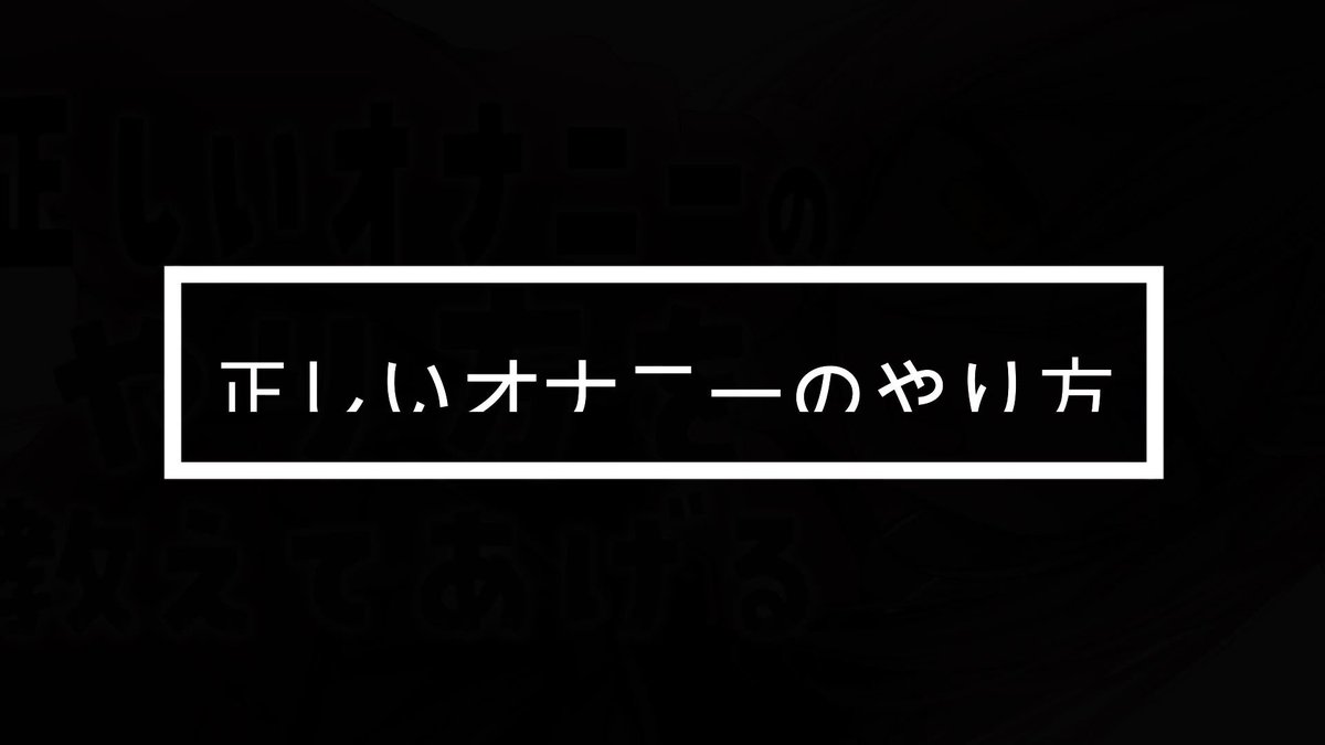 女性の正しいオナニーのやり方！気持ちよくイク集中講座ガイダンス | 【きもイク】気持ちよくイクカラダ